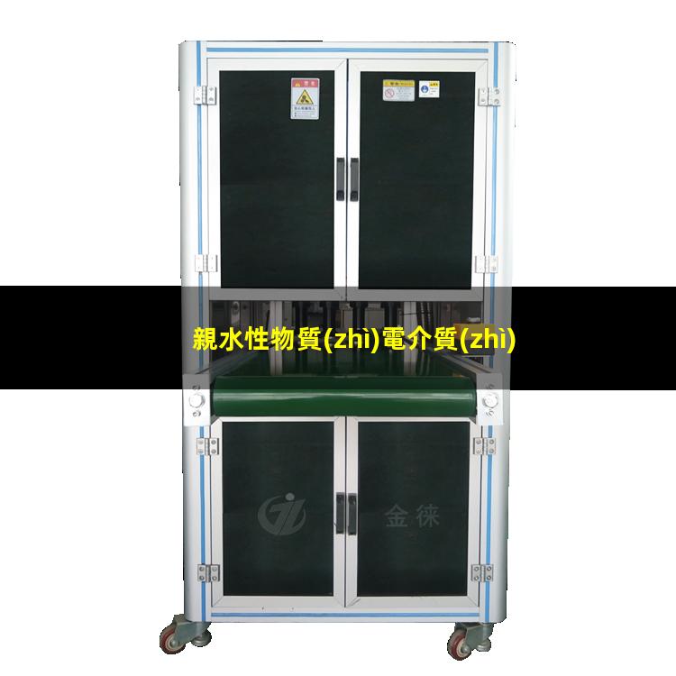 親水性物質(zhì)電介質(zhì)