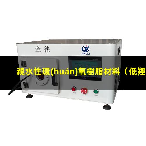親水性環(huán)氧樹脂材料