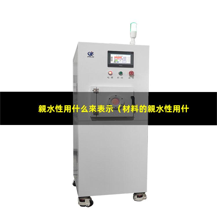 親水性用什么來表示