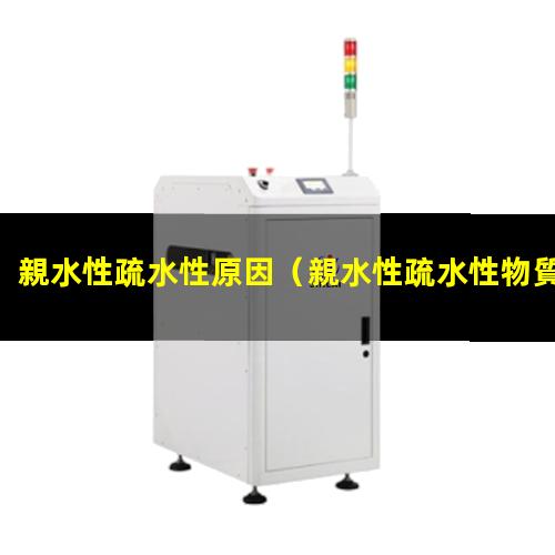 親水性疏水性原因