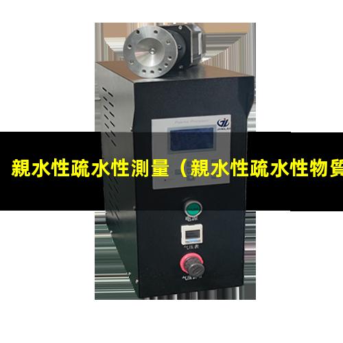 親水性疏水性測量