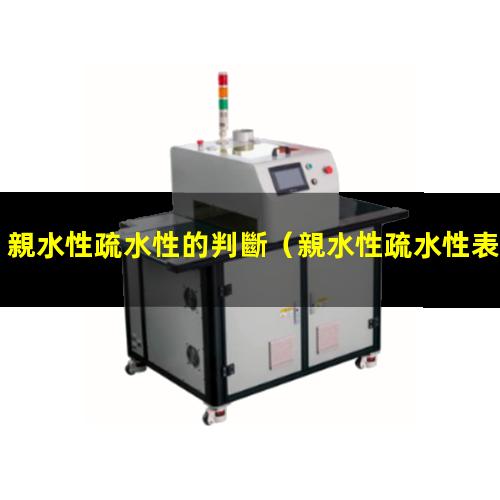 親水性疏水性的判斷（親水性疏水性表面勢(shì)能）