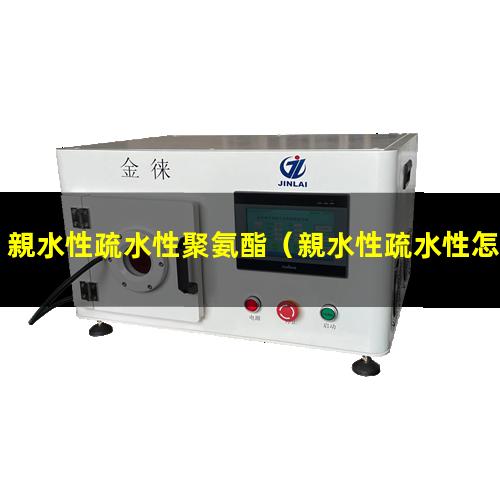 親水性疏水性聚氨酯