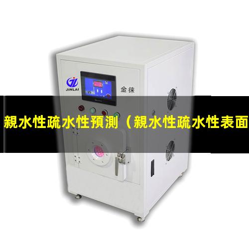 親水性疏水性預測（親水性疏水性表面材料制造）