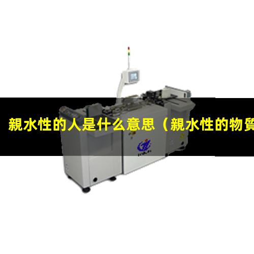 親水性的人是什么意思