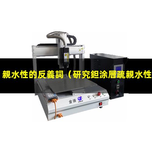 親水性的反義詞