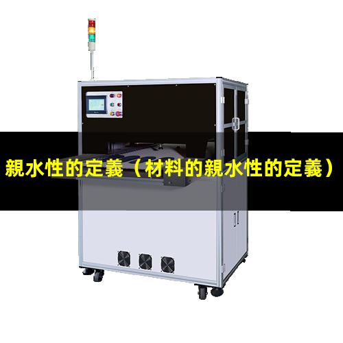 親水性的定義
