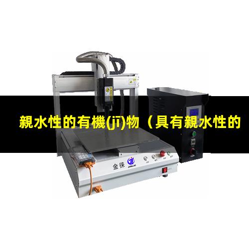 親水性的有機(jī)物