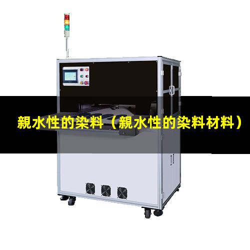 親水性的染料