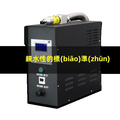 親水性的標(biāo)準(zhǔn)