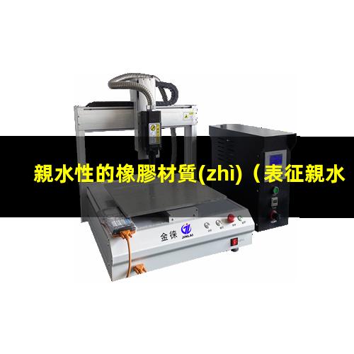 親水性的橡膠材質(zhì)