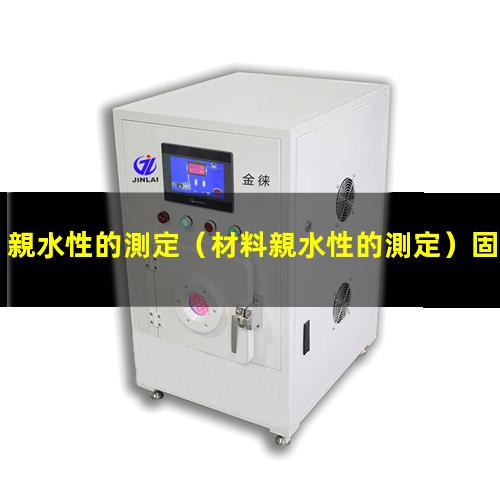 親水性的測定