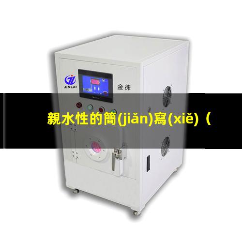 親水性的簡(jiǎn)寫(xiě)