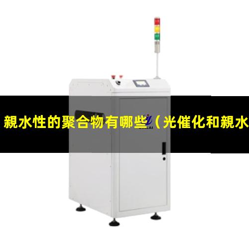 親水性的聚合物有哪些（光催化和親水性的關(guān)系）