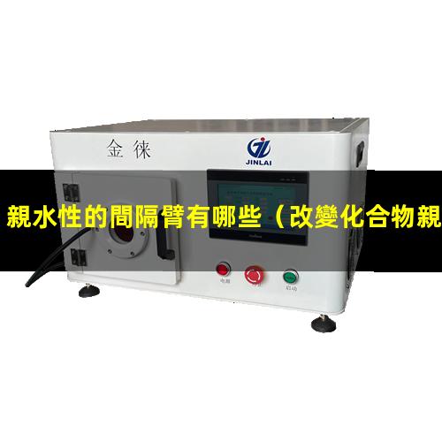 親水性的間隔臂有哪些