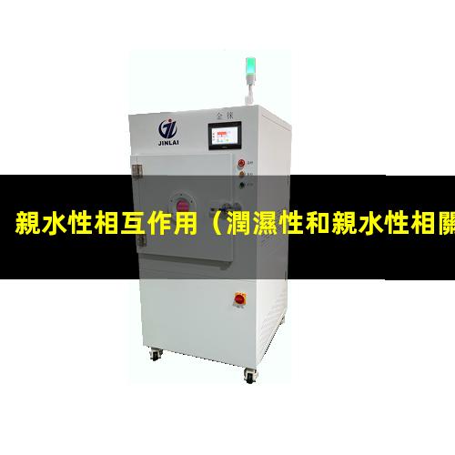 親水性相互作用
