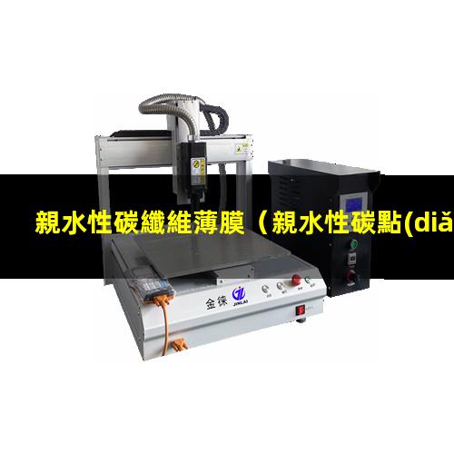 親水性碳纖維薄膜