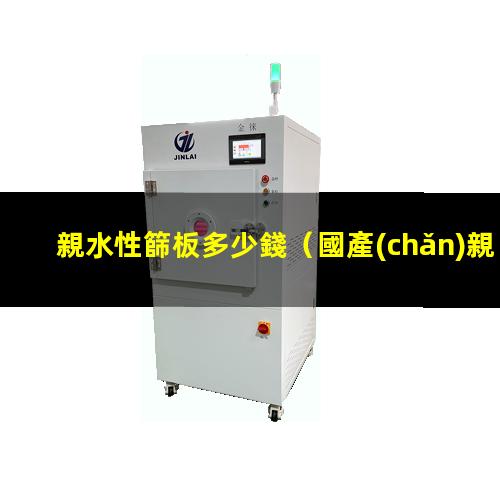 親水性篩板多少錢