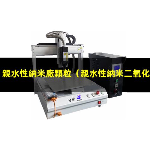 親水性納米廠顆粒