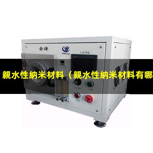 親水性納米材料