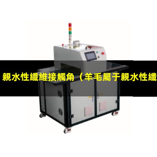 親水性纖維接觸角