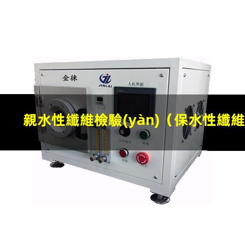 親水性纖維檢驗(yàn)（保水性纖維和親水性纖維）MCE親水性纖維膜