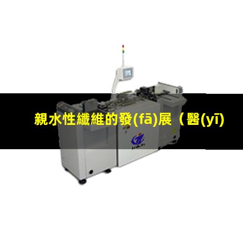 親水性纖維的發(fā)展
