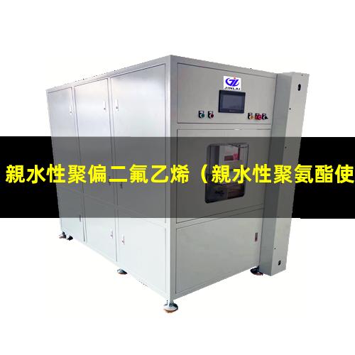 親水性聚偏二氟乙烯