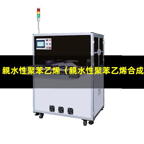 親水性聚苯乙烯（親水性聚苯乙烯合成方程式）