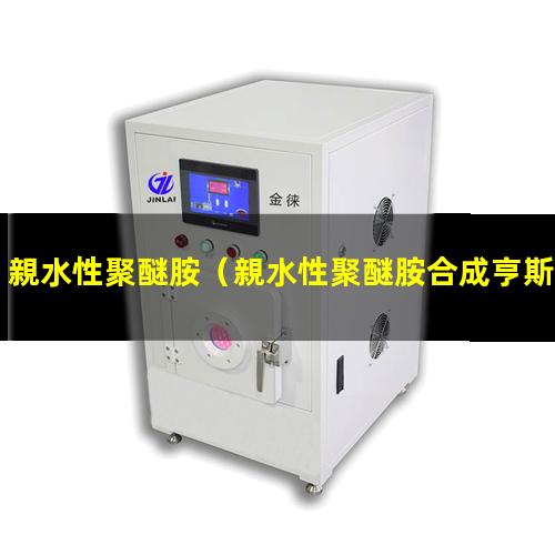 親水性聚醚胺