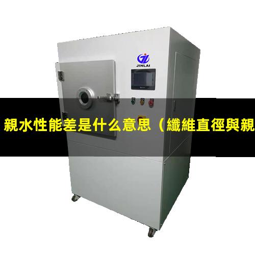 親水性能差是什么意思