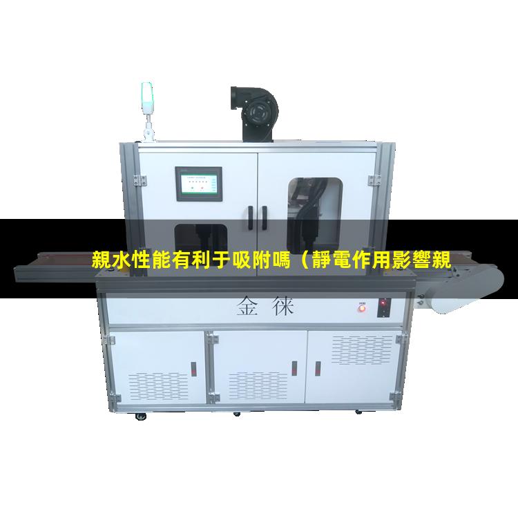 親水性能有利于吸附嗎