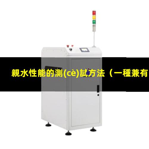 親水性能的測(cè)試方法