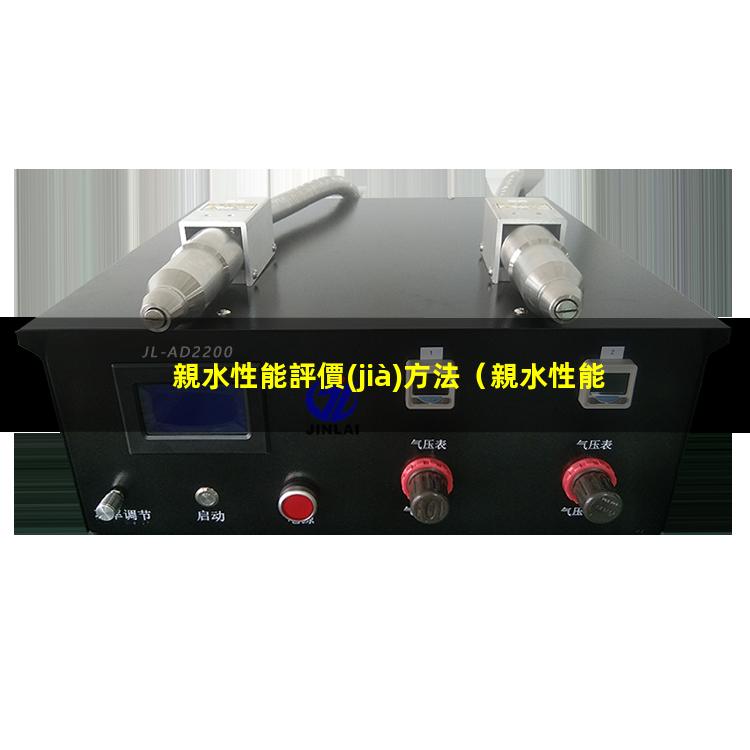 親水性能評價(jià)方法
