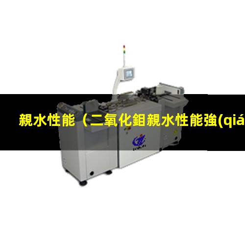 親水性能