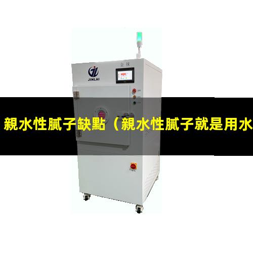親水性膩子缺點