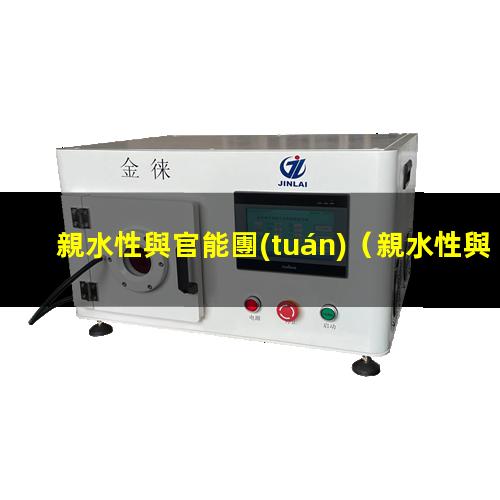 親水性與官能團(tuán)
