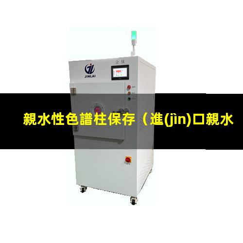 親水性色譜柱保存