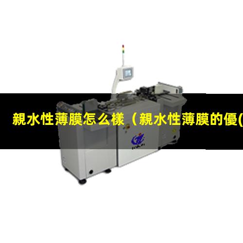 親水性薄膜怎么樣