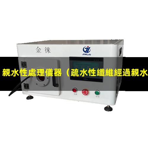 親水性處理儀器