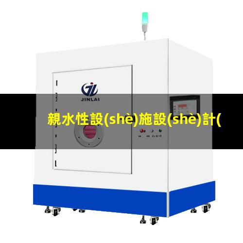 親水性設(shè)施設(shè)計(jì)