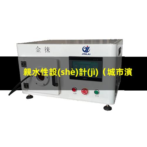 親水性設(shè)計(jì)