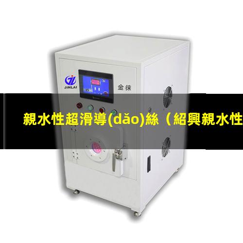 親水性超滑導(dǎo)絲