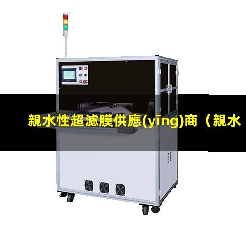 親水性超濾膜供應(yīng)商