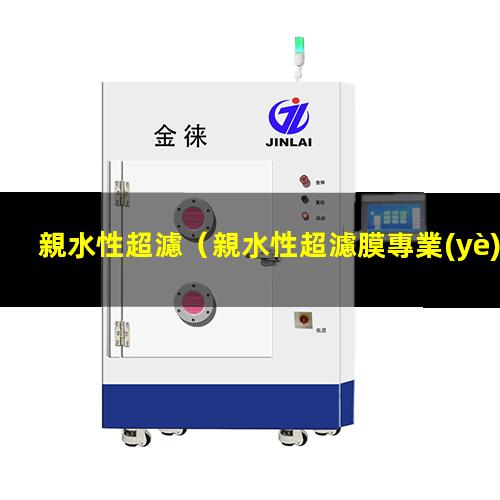 親水性超濾