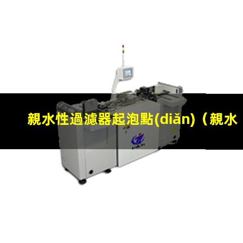 親水性過濾器起泡點(diǎn)