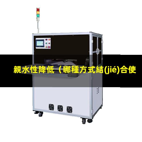 親水性降低