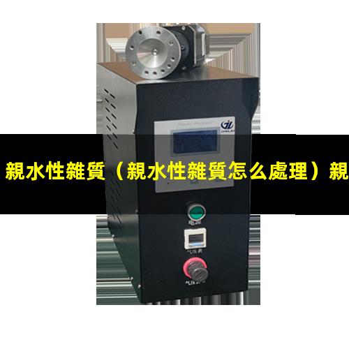 親水性雜質