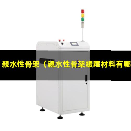 親水性骨架