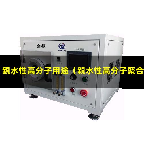 親水性高分子用途（親水性高分子聚合物有哪些）